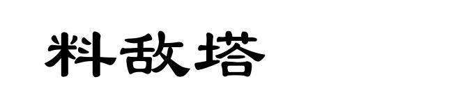料敌塔