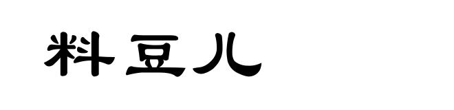 料豆儿