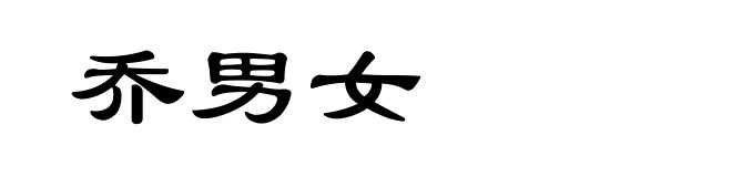 乔男女