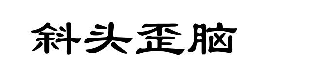斜头歪脑