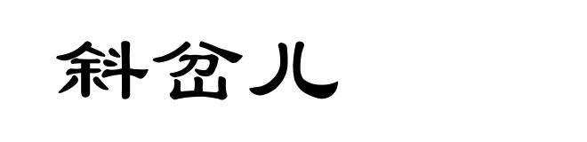 斜岔儿
