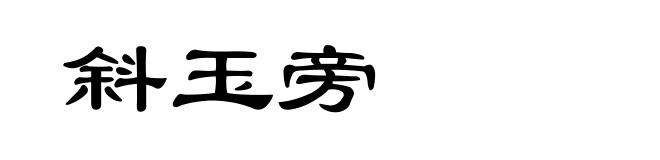 斜玉旁