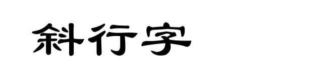 斜行字