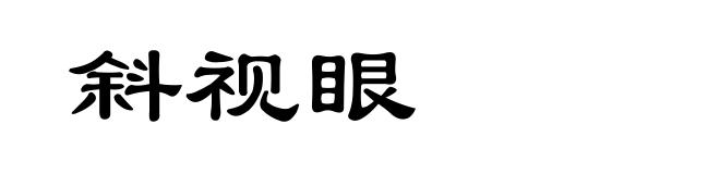 斜视眼