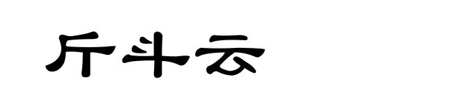 斤斗云
