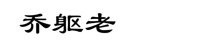 乔躯老