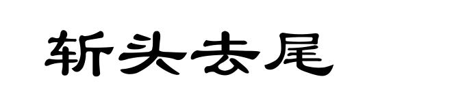 斩头去尾