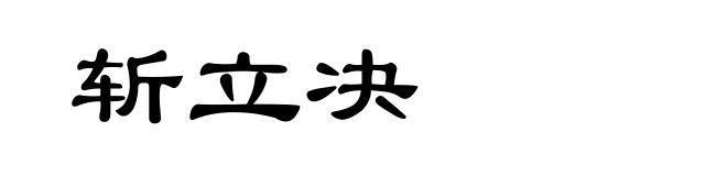 斩立决