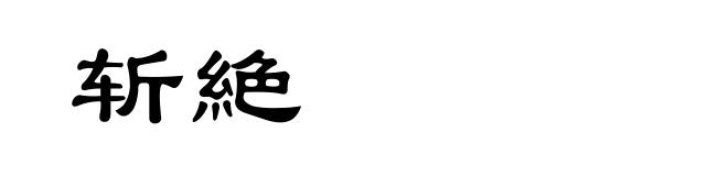 斩絶