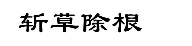 斩草除根
