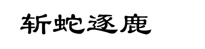 斩蛇逐鹿