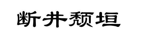 断井颓垣
