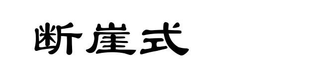 断崖式