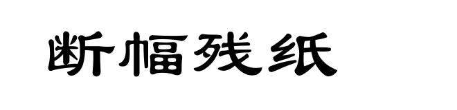 断幅残纸