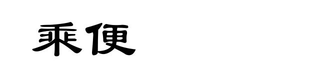 乘便