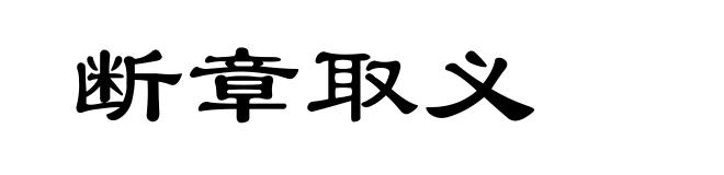 断章取义