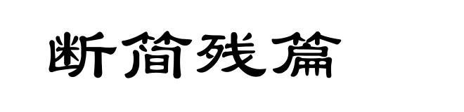 断简残篇