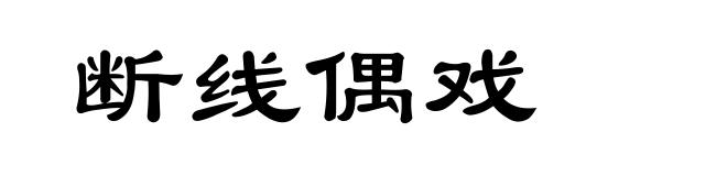 断线偶戏
