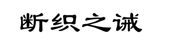 断织之诫