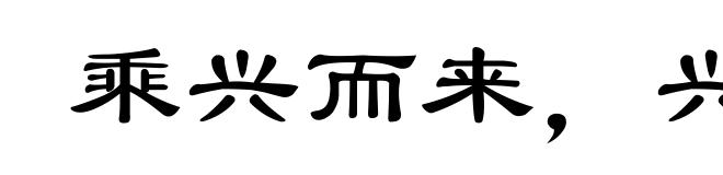 乘兴而来,兴尽而返