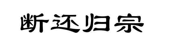 断还归宗