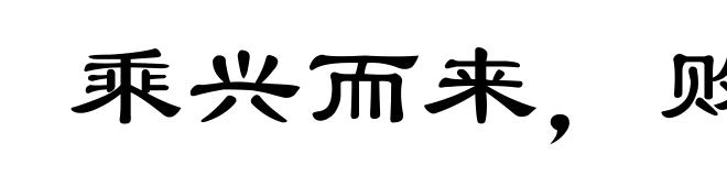 乘兴而来，败兴而返