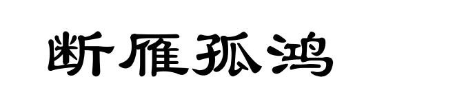 断雁孤鸿