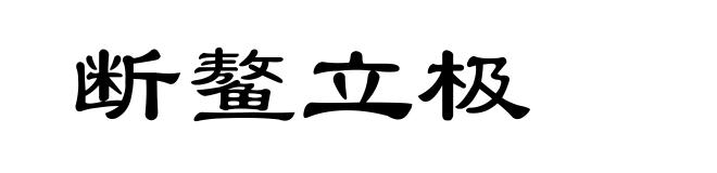 断鳌立极