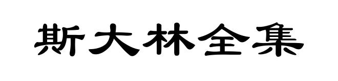 斯大林全集