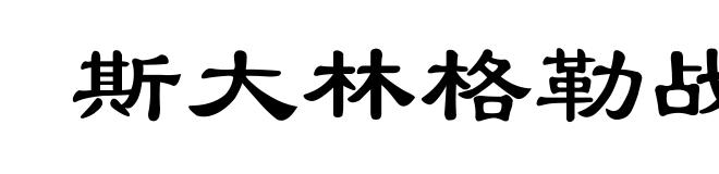 斯大林格勒战役