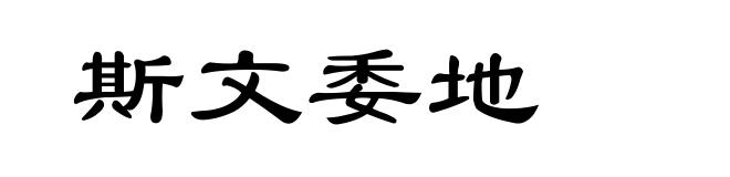 斯文委地