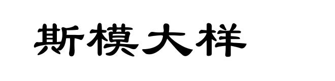 斯模大样