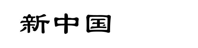 新中国