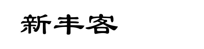 新丰客
