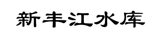 新丰江水库
