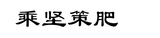 乘坚策肥