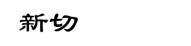 新切