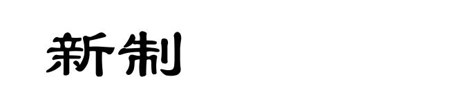 新制