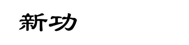 新功