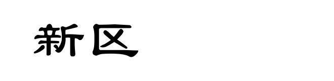 新区