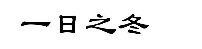 一日之冬
