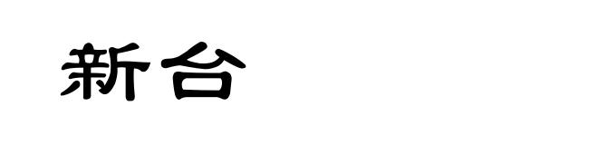 新台