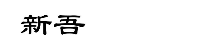 新吾