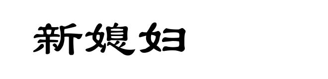 新媳妇
