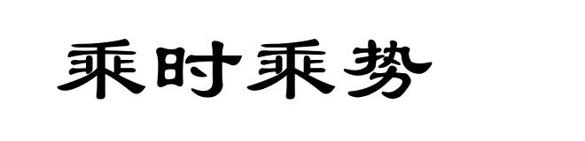 乘时乘势
