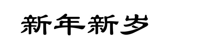 新年新岁