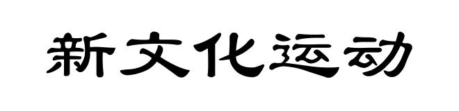 新文化运动