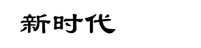 新时代
