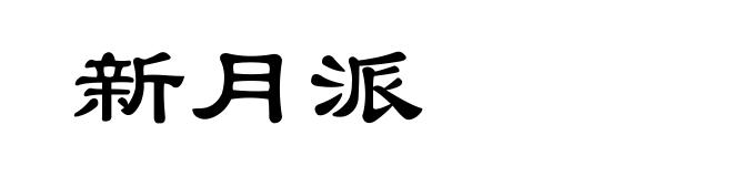 新月派