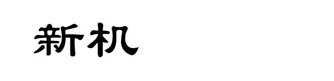 新机
